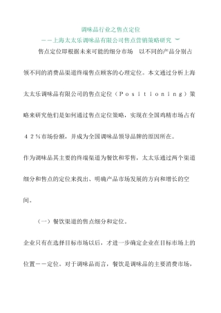 上海太太乐调味品有限公司售点营销策略研究