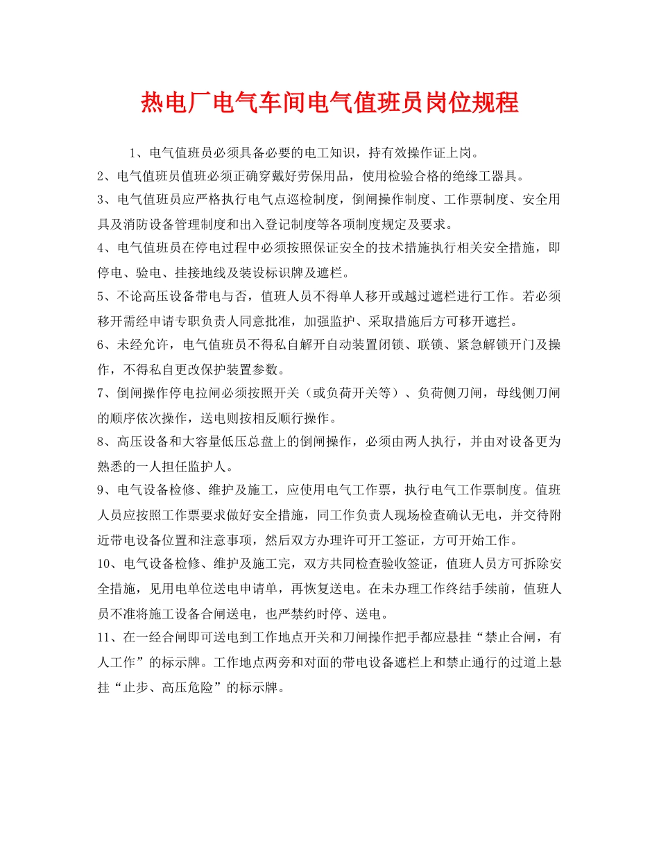 《安全操作规程》之热电厂电气车间电气值班员岗位规程 _第1页