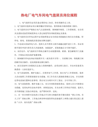 《安全操作规程》之热电厂电气车间电气值班员岗位规程 