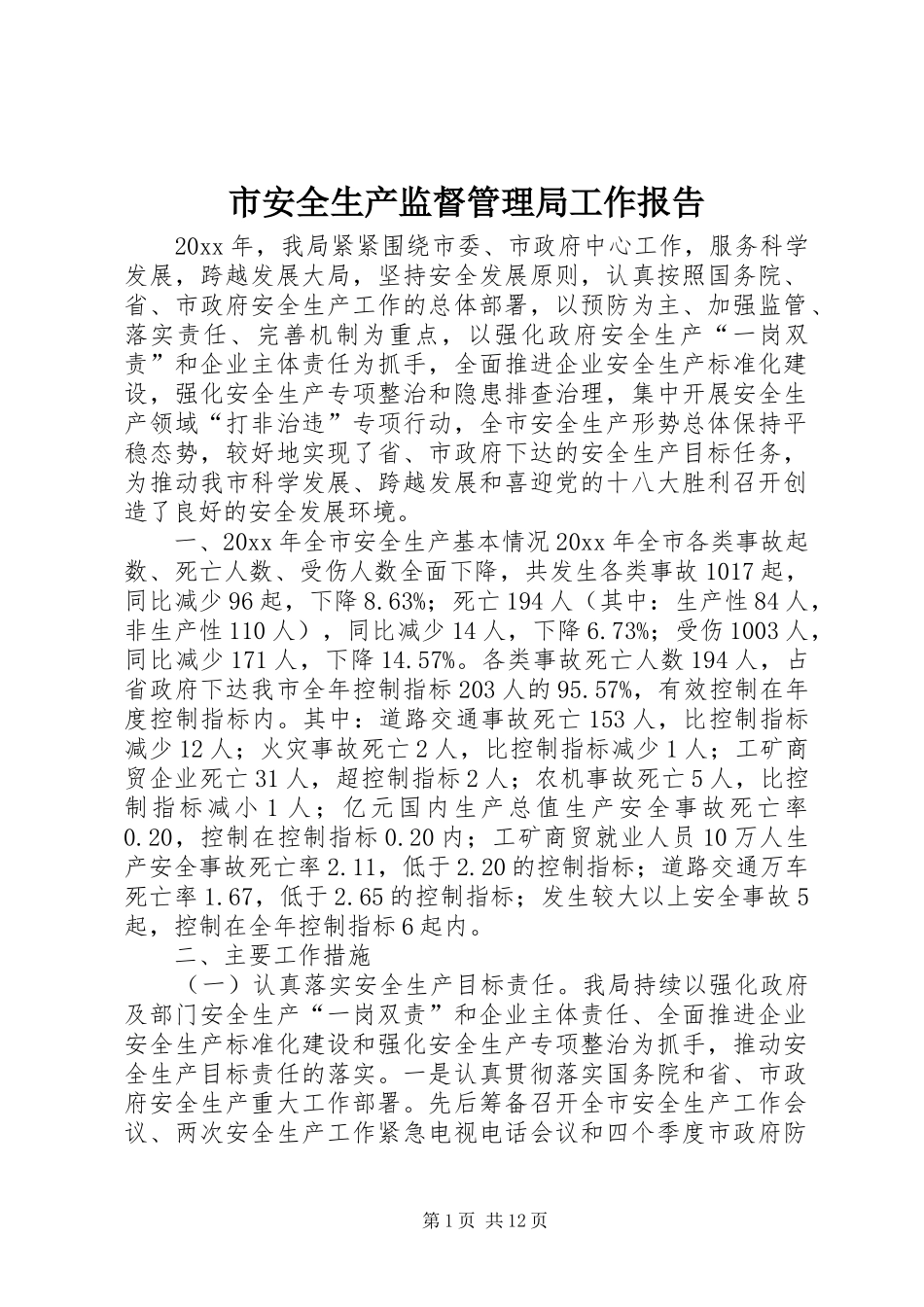 市安全生产监督管理局工作报告 _第1页