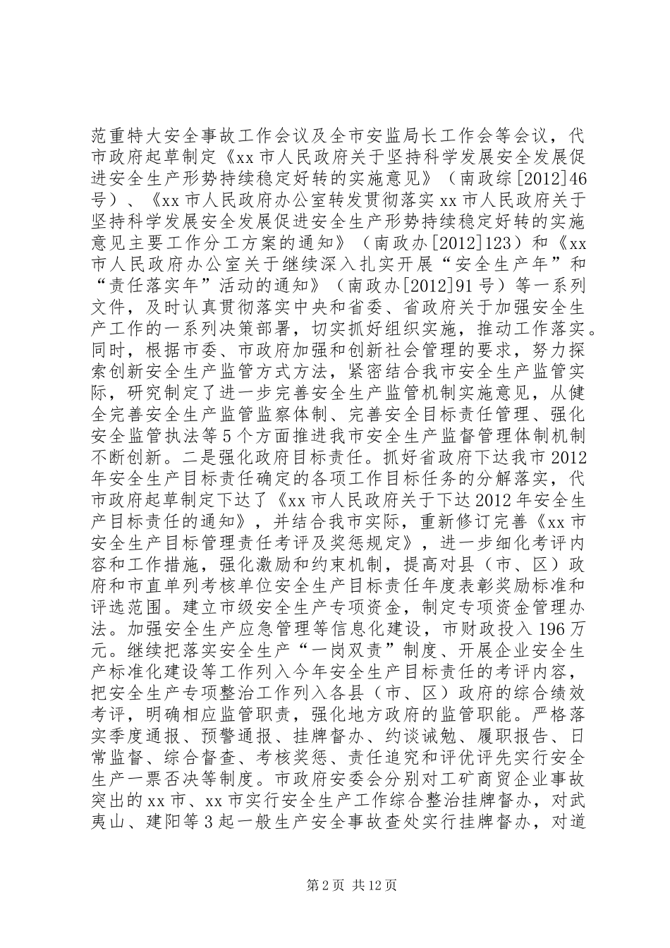 市安全生产监督管理局工作报告 _第2页