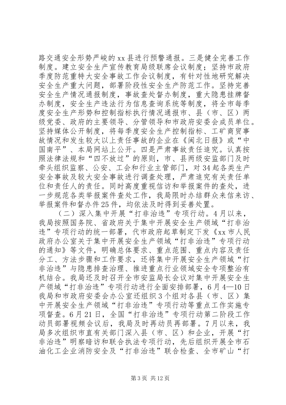 市安全生产监督管理局工作报告 _第3页