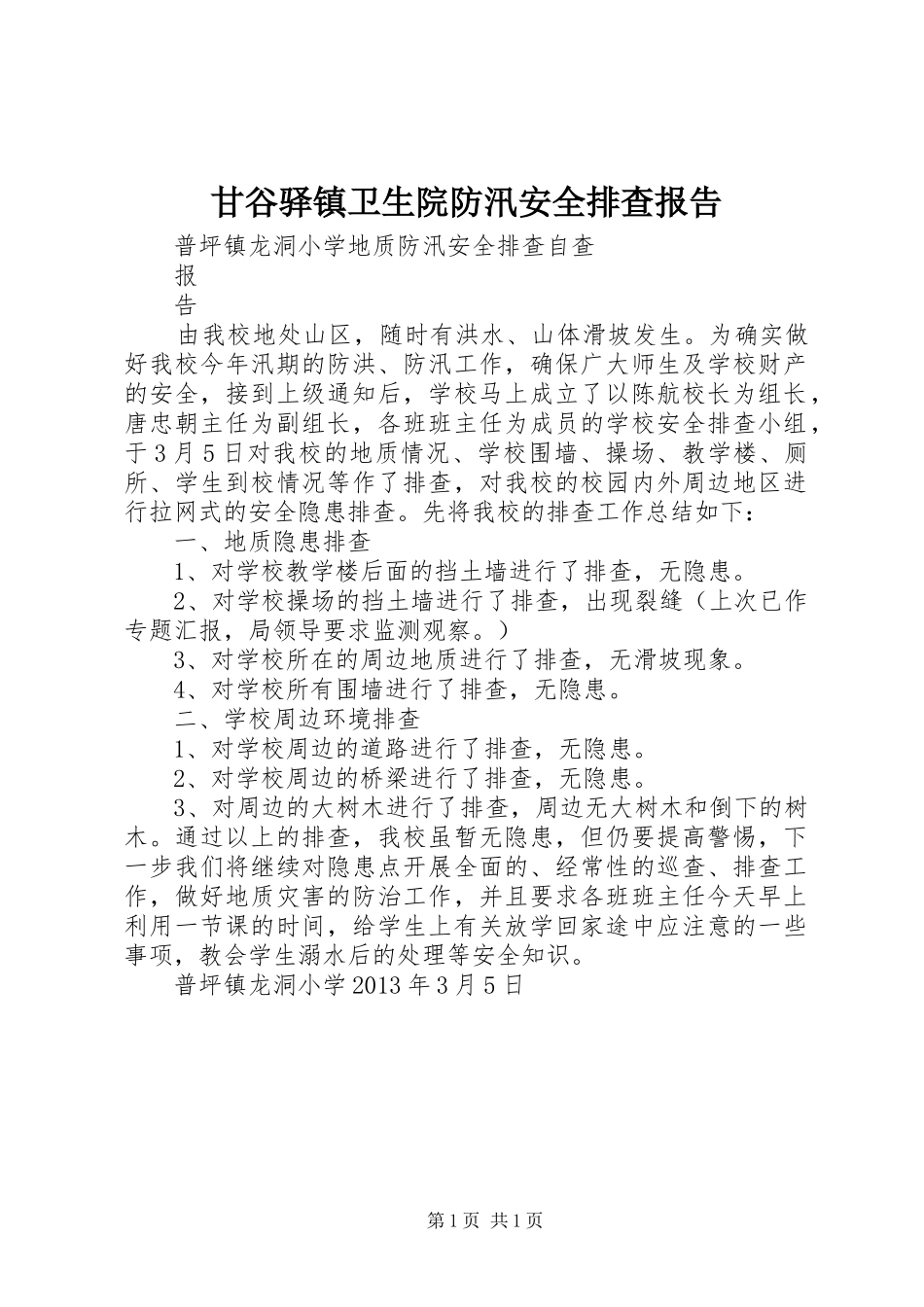 甘谷驿镇卫生院防汛安全排查报告1 _第1页