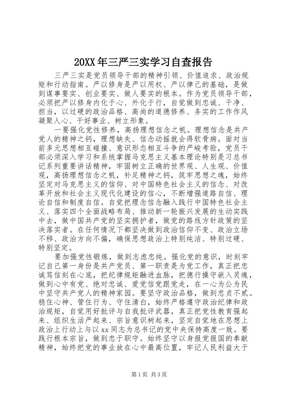 20XX年三严三实学习自查报告 _第1页