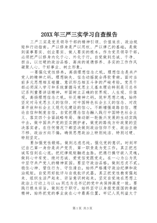 20XX年三严三实学习自查报告 