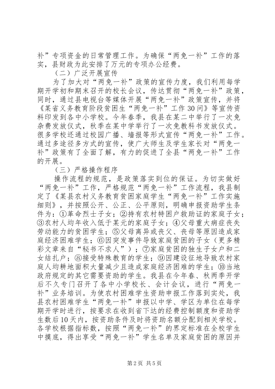 县财政局教育局关于两免一补工作汇报 _第2页