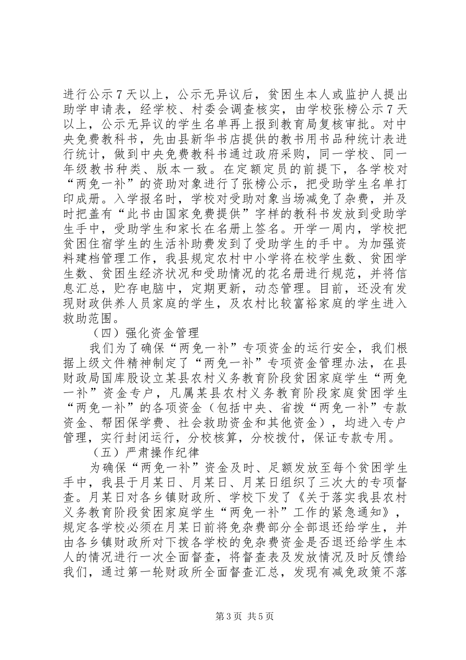 县财政局教育局关于两免一补工作汇报 _第3页