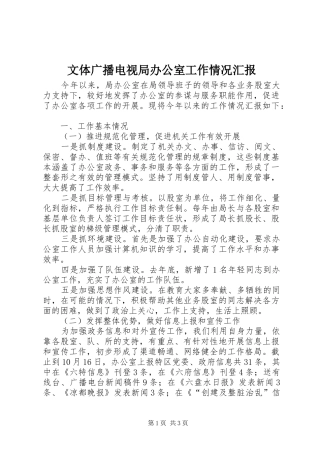 文体广播电视局办公室工作情况汇报 
