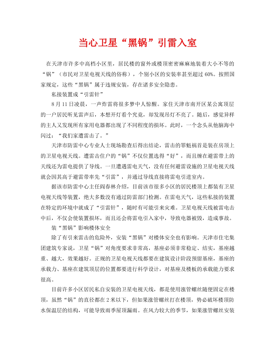 《安全常识-灾害防范》之当心卫星“黑锅”引雷入室 _第1页