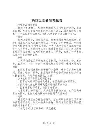 买垃圾食品研究报告 