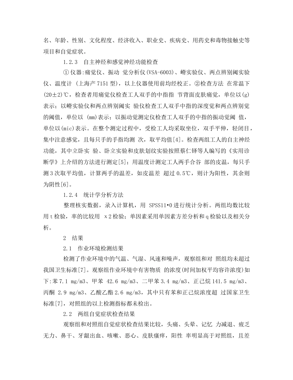 《安全管理论文》之胶黏剂对制鞋工人自主神经和感觉神经功能影响的调查 _第2页