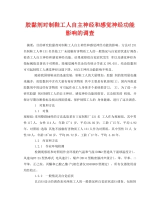 《安全管理论文》之胶黏剂对制鞋工人自主神经和感觉神经功能影响的调查 