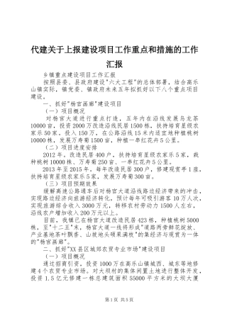 代建关于上报建设项目工作重点和措施的工作汇报 
