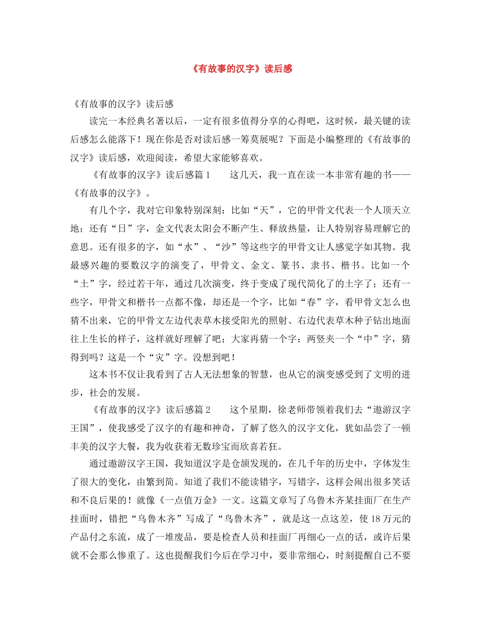 《有故事的汉字》读后感 _第1页