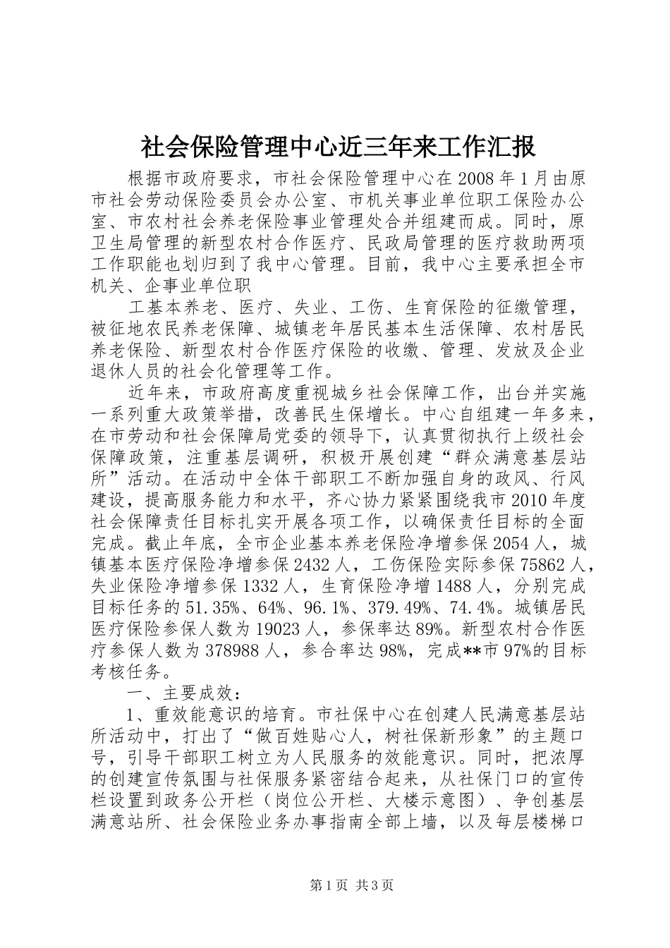 社会保险管理中心近三年来工作汇报 _第1页