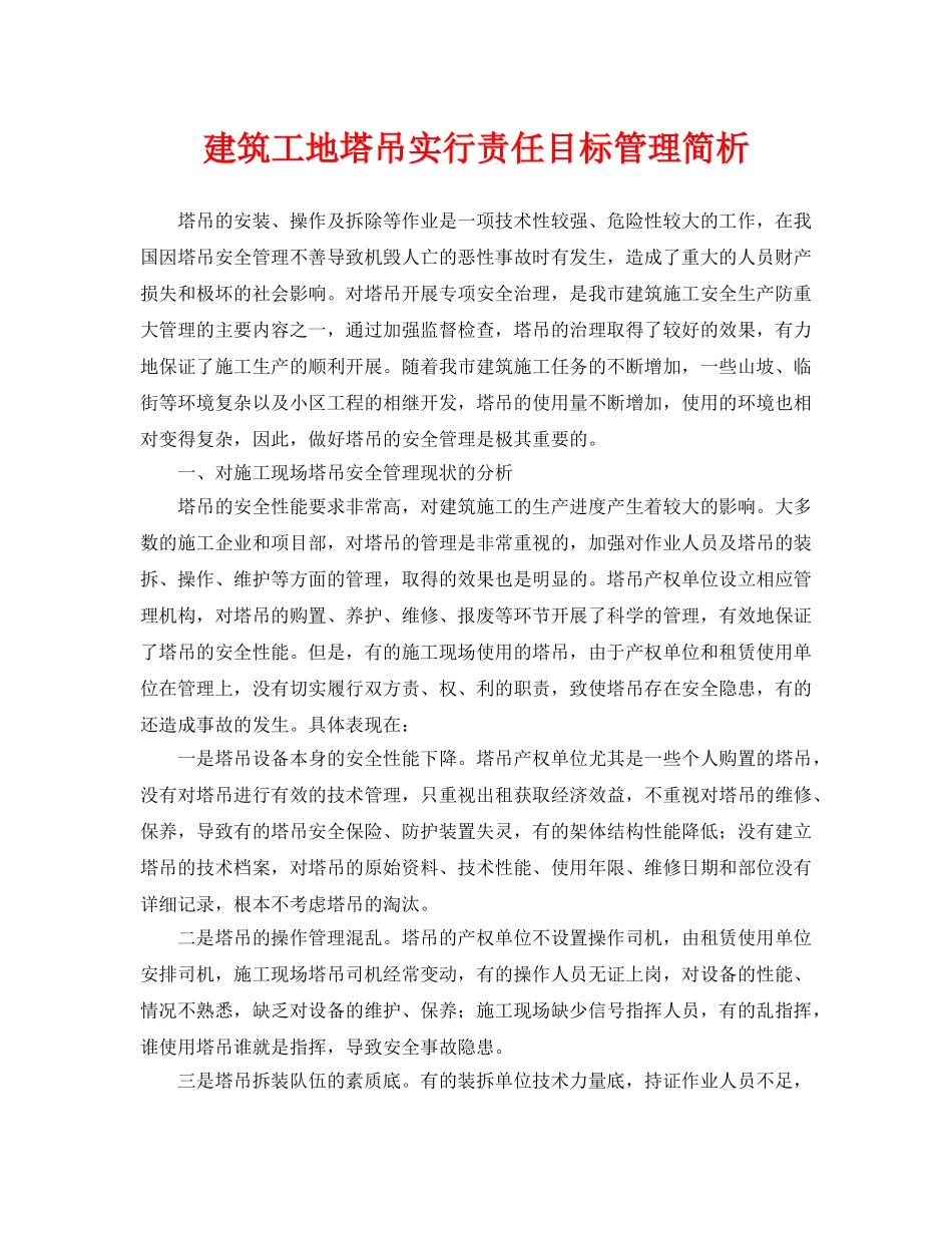《安全管理论文》之建筑工地塔吊实行责任目标管理简析 _第1页