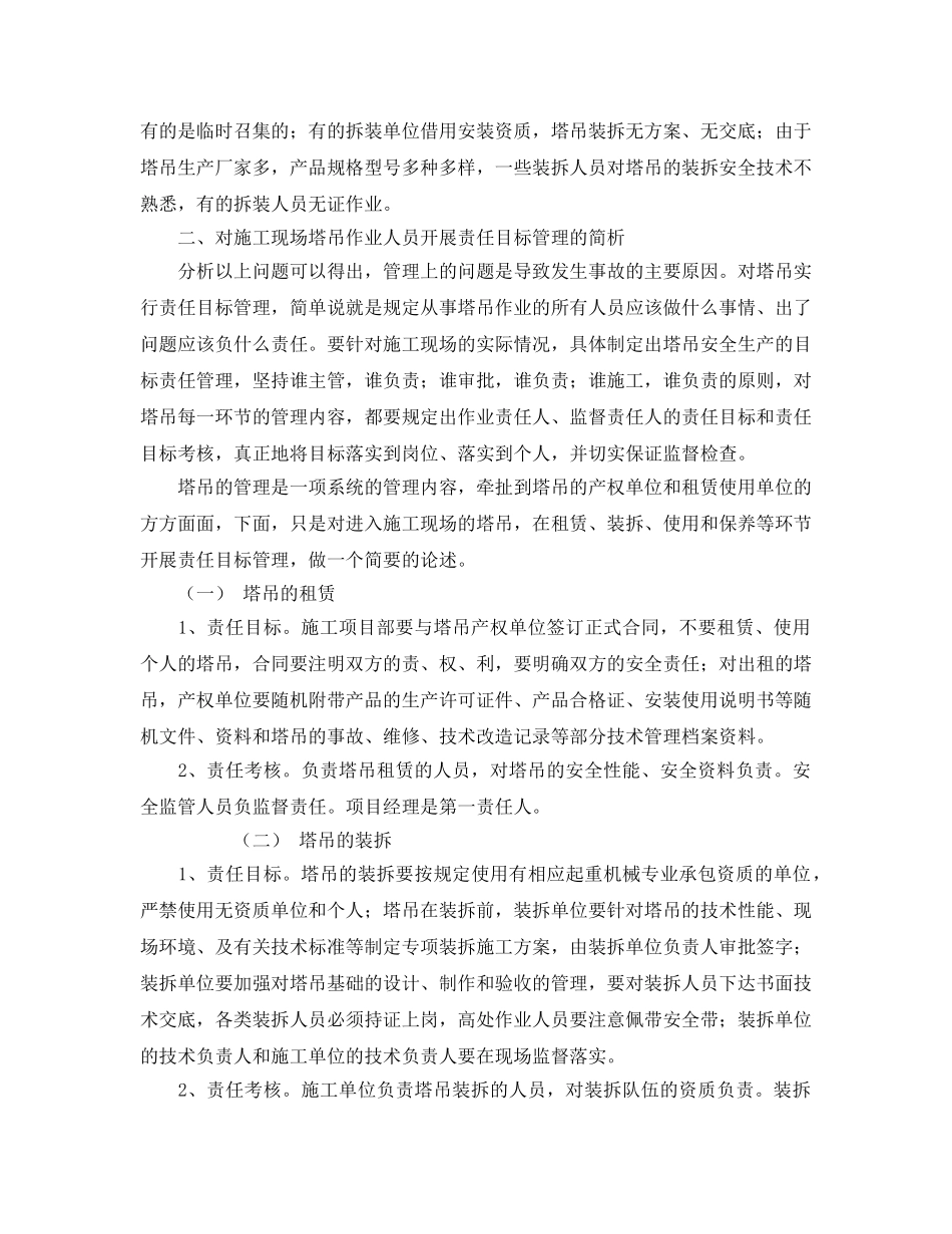 《安全管理论文》之建筑工地塔吊实行责任目标管理简析 _第2页