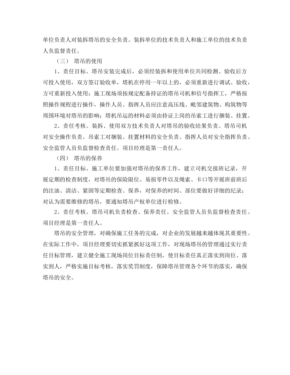 《安全管理论文》之建筑工地塔吊实行责任目标管理简析 _第3页