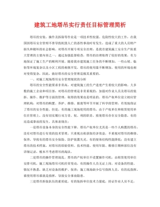 《安全管理论文》之建筑工地塔吊实行责任目标管理简析 
