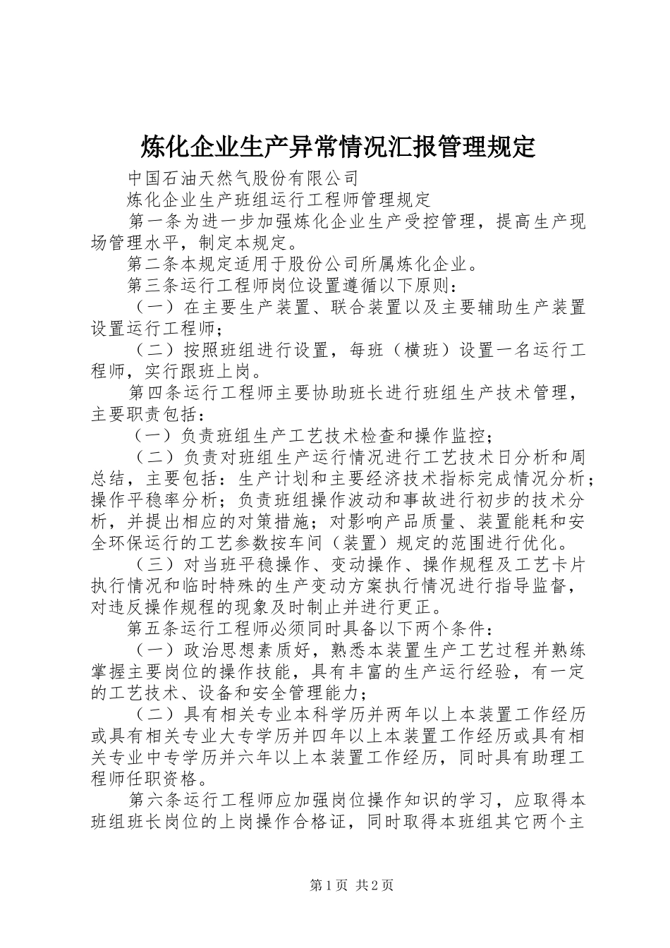 炼化企业生产异常情况汇报管理规定 _第1页