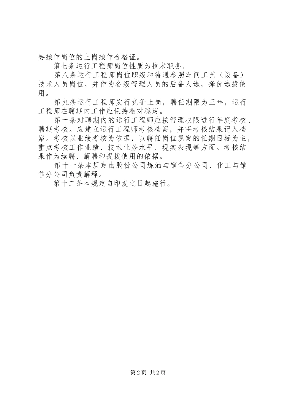 炼化企业生产异常情况汇报管理规定 _第2页