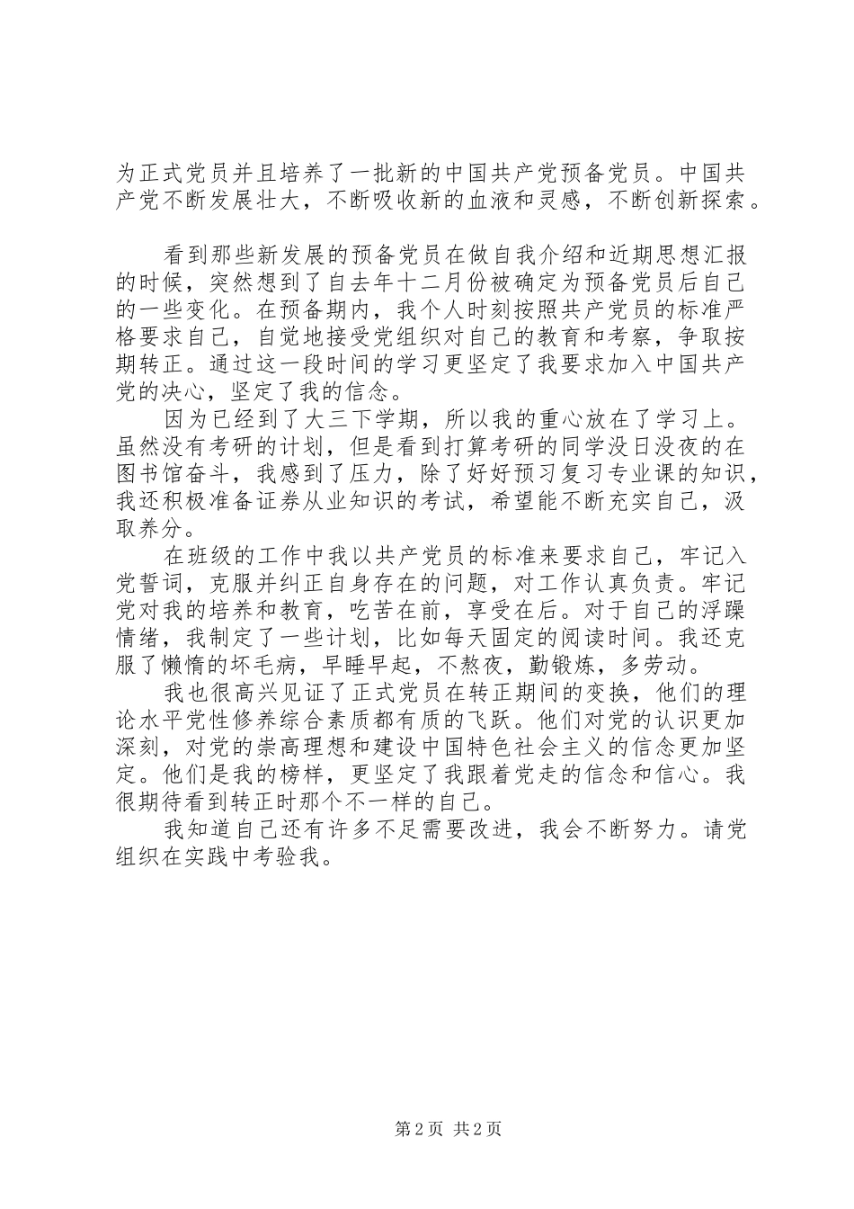 XX年9月三季度思想汇报 _第2页