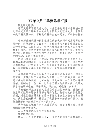 XX年9月三季度思想汇报 