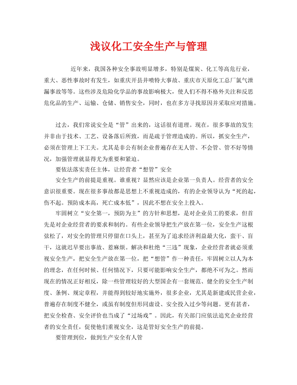 《安全管理论文》之浅议化工安全生产与管理 _第1页