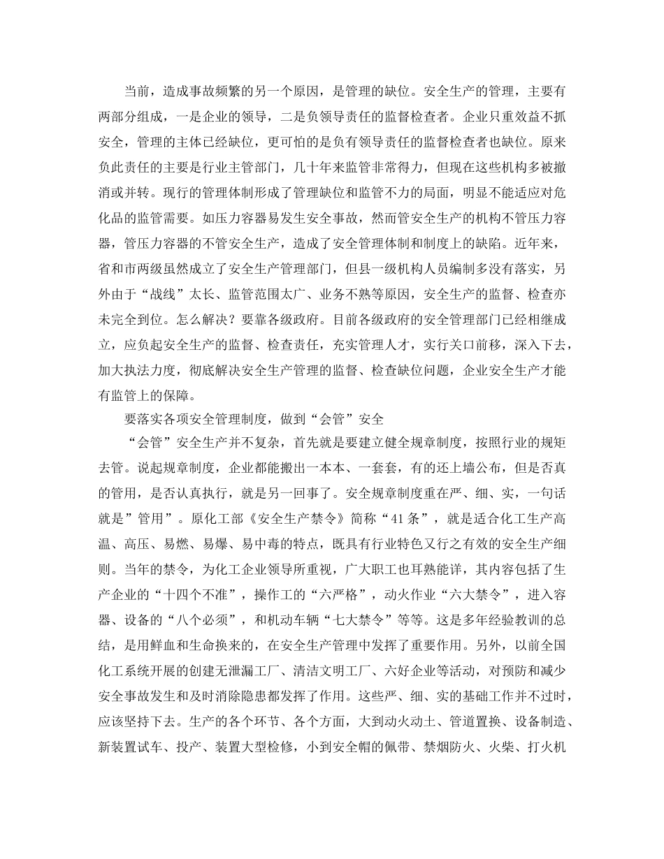 《安全管理论文》之浅议化工安全生产与管理 _第2页