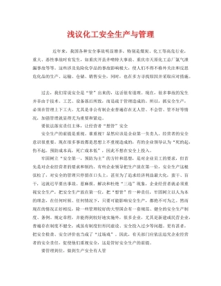 《安全管理论文》之浅议化工安全生产与管理 