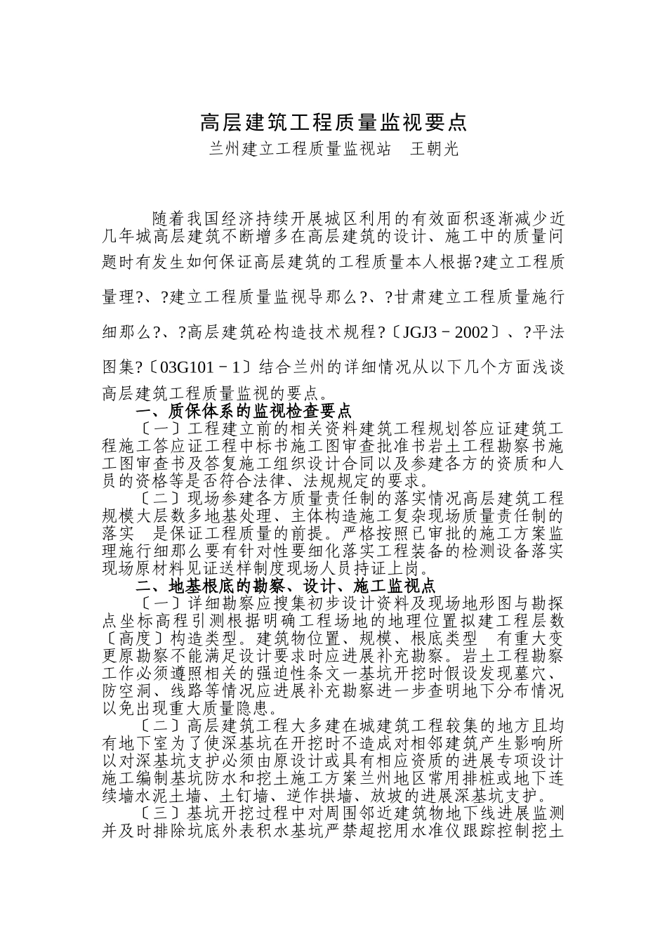 高层建筑工程质量监督要点1_第1页