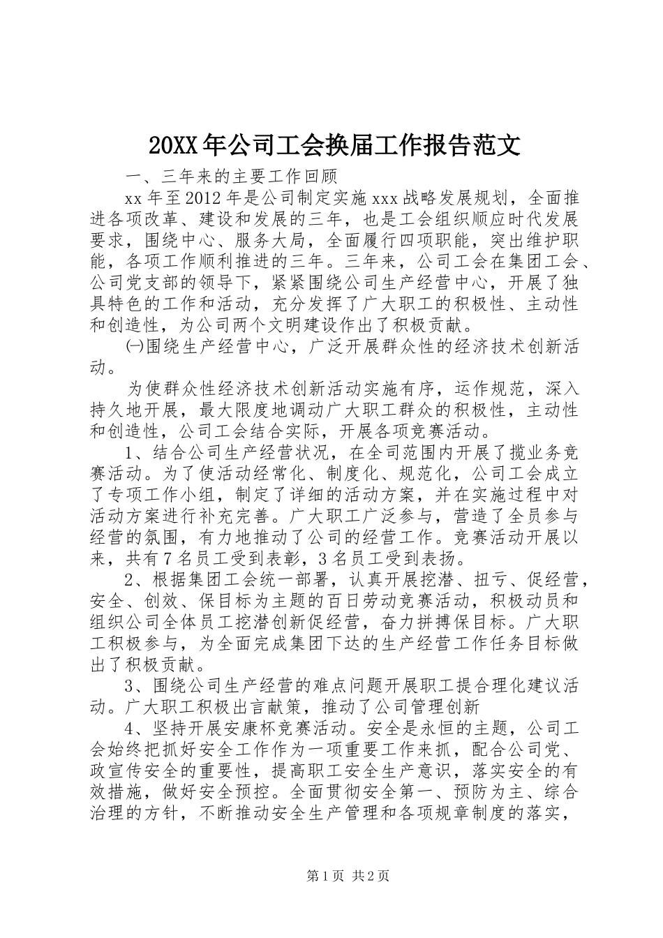 20XX年公司工会换届工作报告范文_第1页