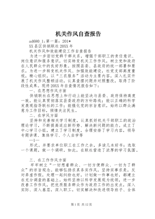 机关作风自查报告 