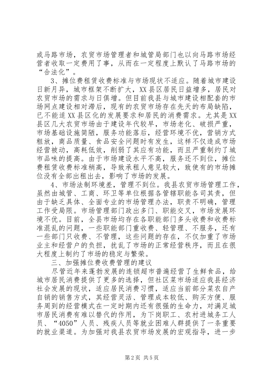 20XX年菜市场收费情况调研报告_第2页