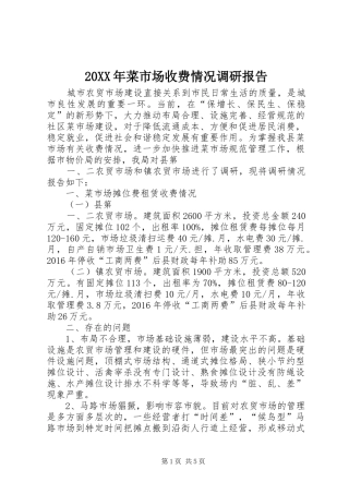 20XX年菜市场收费情况调研报告