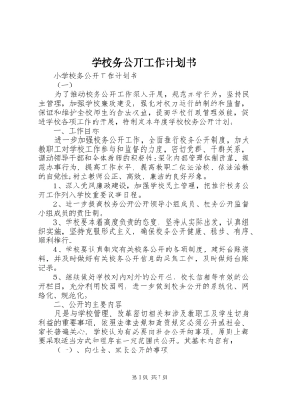 学校务公开工作计划书
