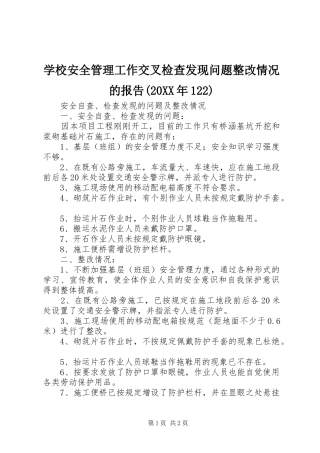 学校安全管理工作交叉检查发现问题整改情况的报告(20XX年122) 