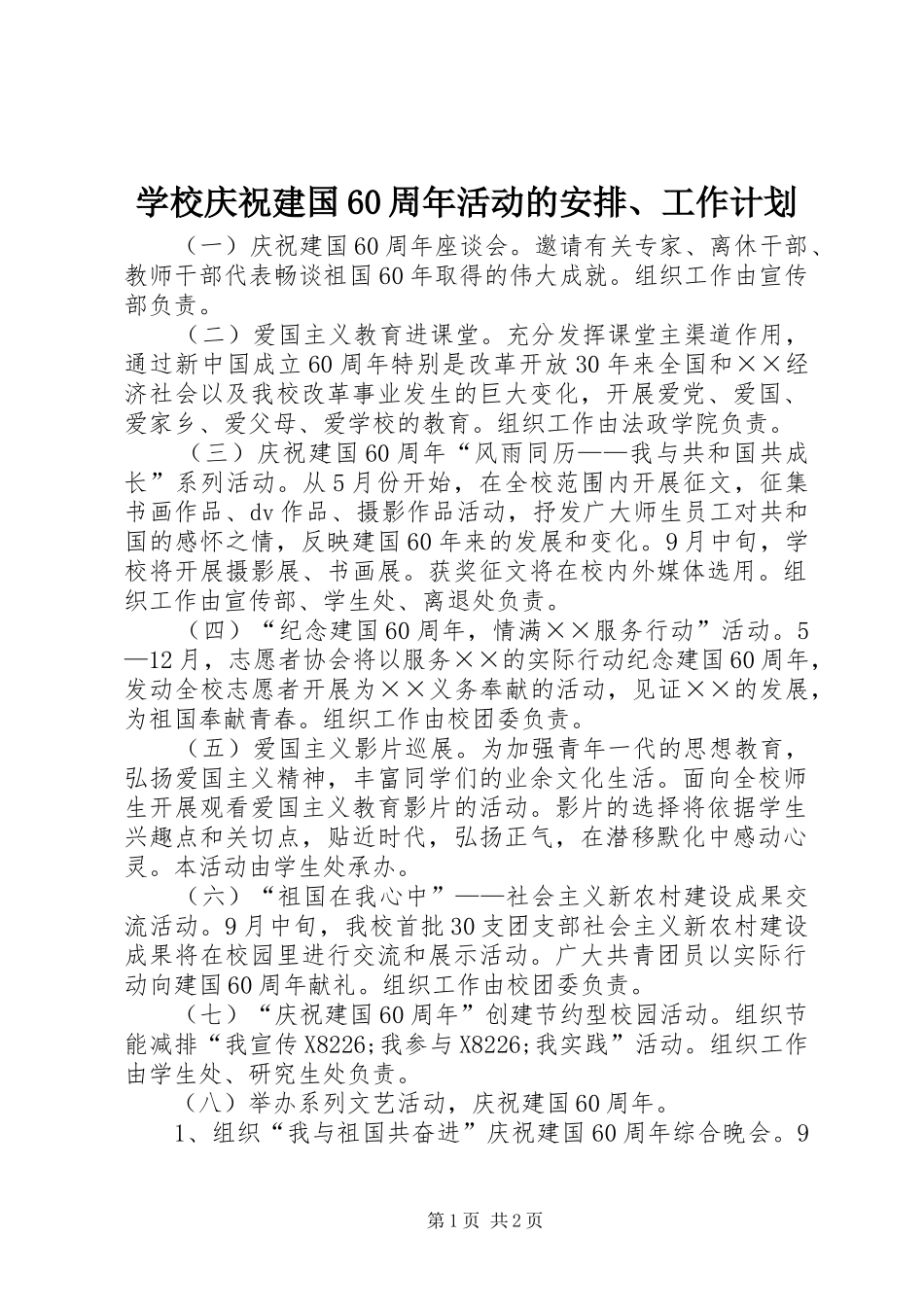 学校庆祝建国60周年活动的安排、工作计划_第1页