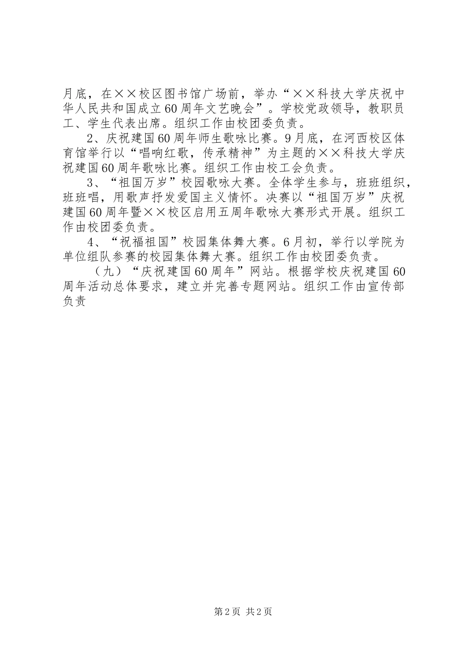 学校庆祝建国60周年活动的安排、工作计划_第2页