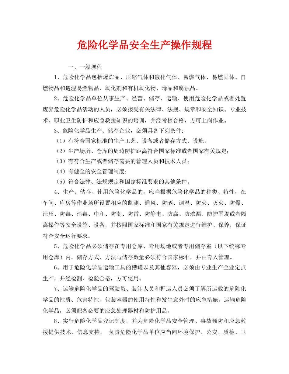 《安全操作规程》之危险化学品安全生产操作规程 _第1页