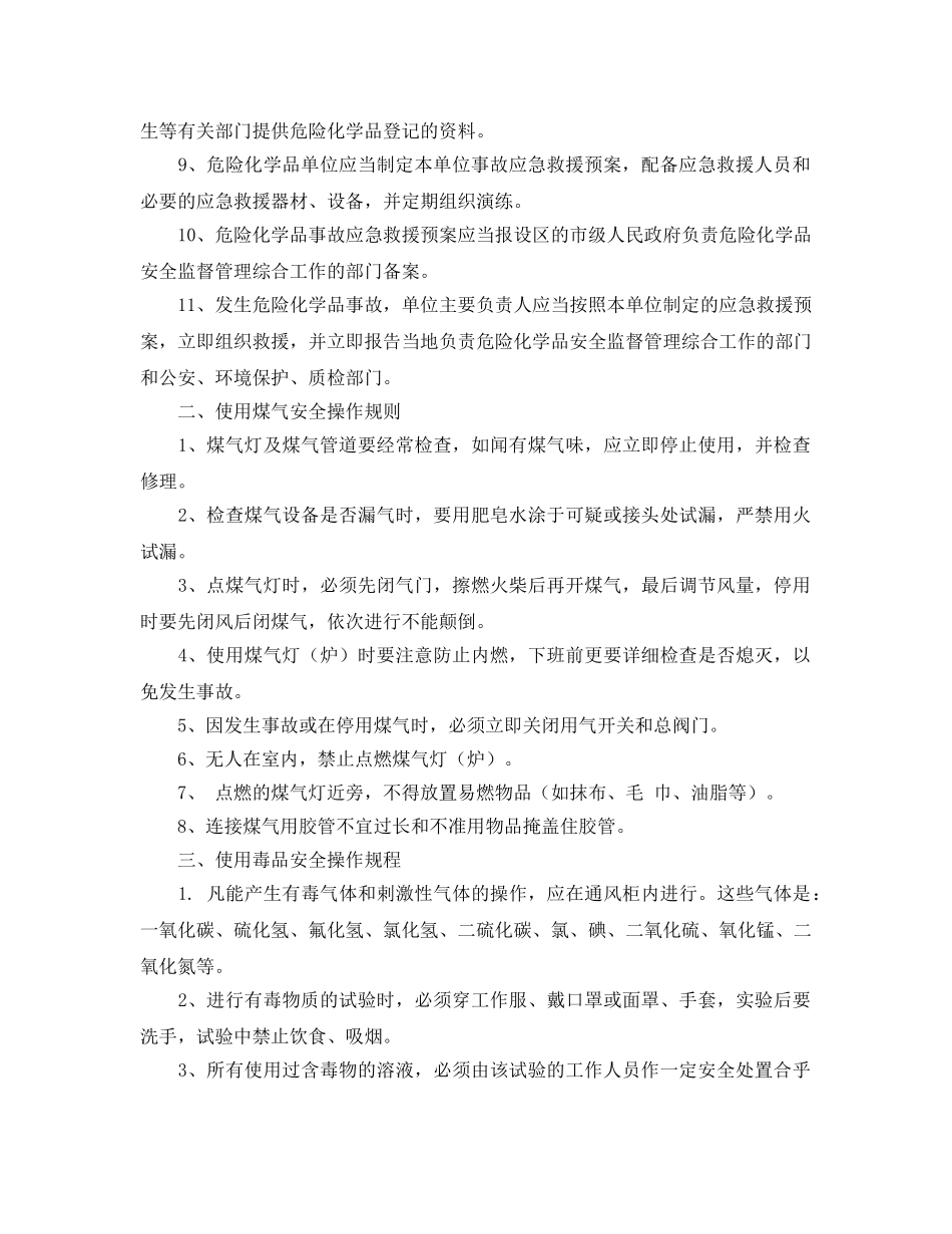 《安全操作规程》之危险化学品安全生产操作规程 _第2页