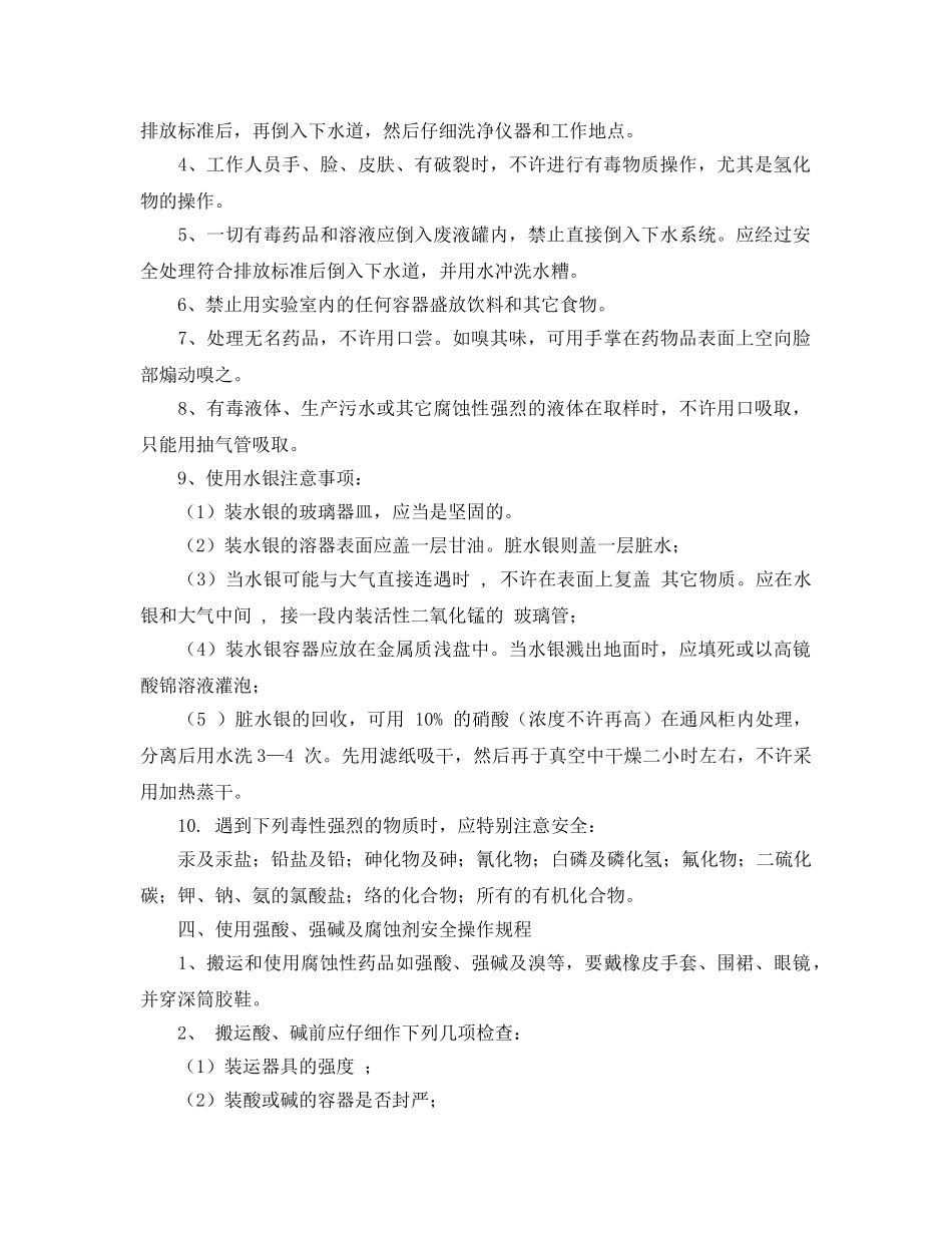 《安全操作规程》之危险化学品安全生产操作规程 _第3页