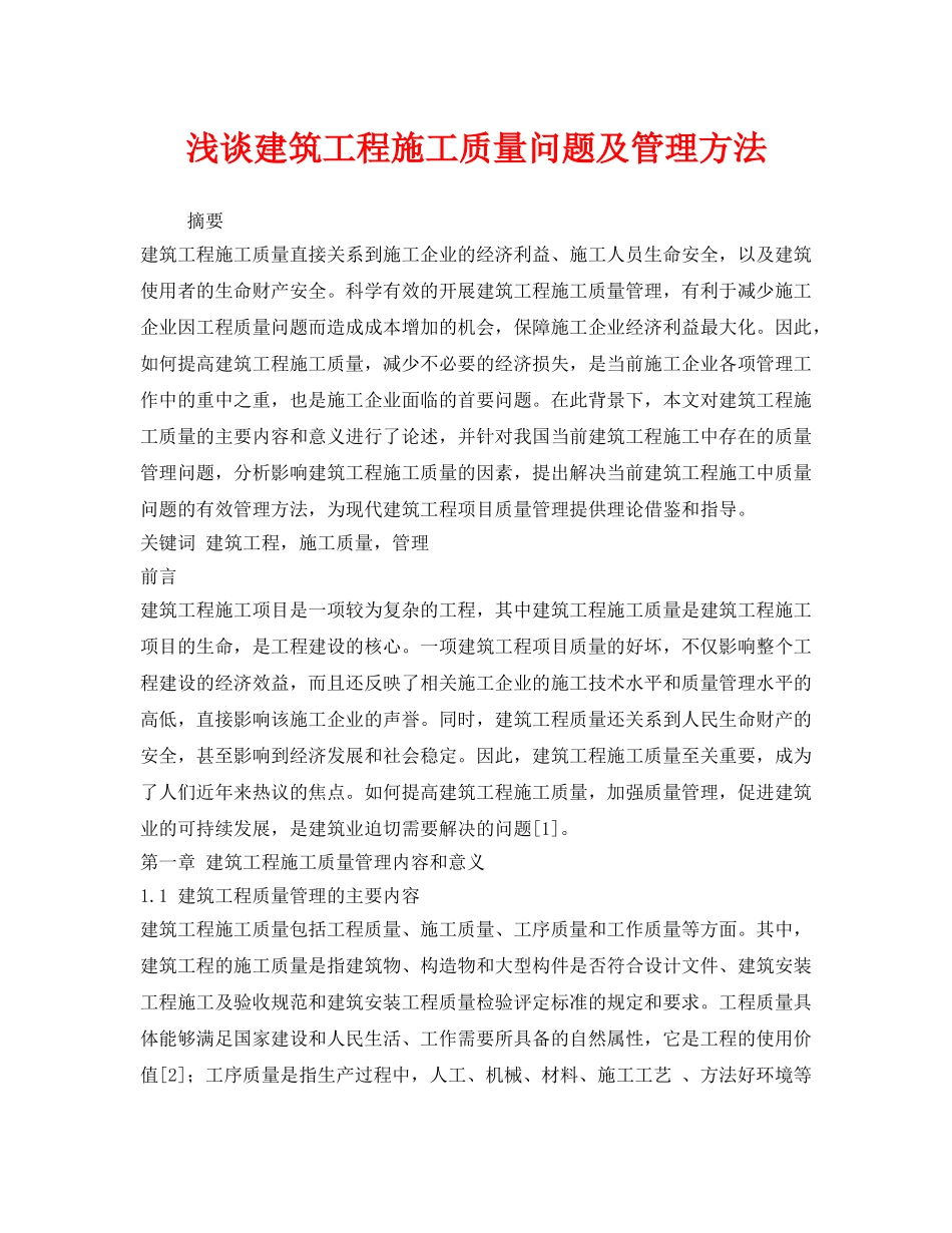 《安全管理论文》之浅谈建筑工程施工质量问题及管理方法 _第1页