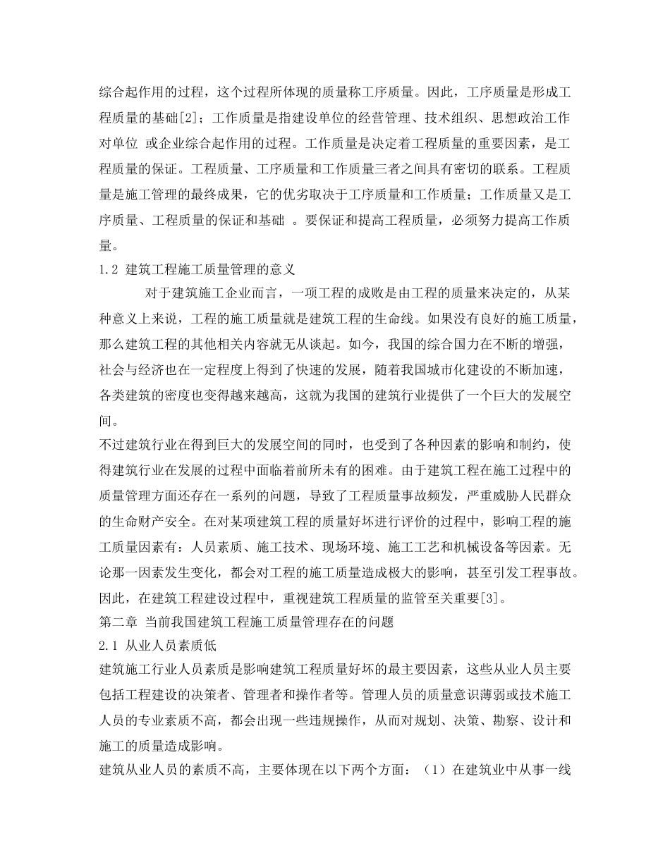 《安全管理论文》之浅谈建筑工程施工质量问题及管理方法 _第2页