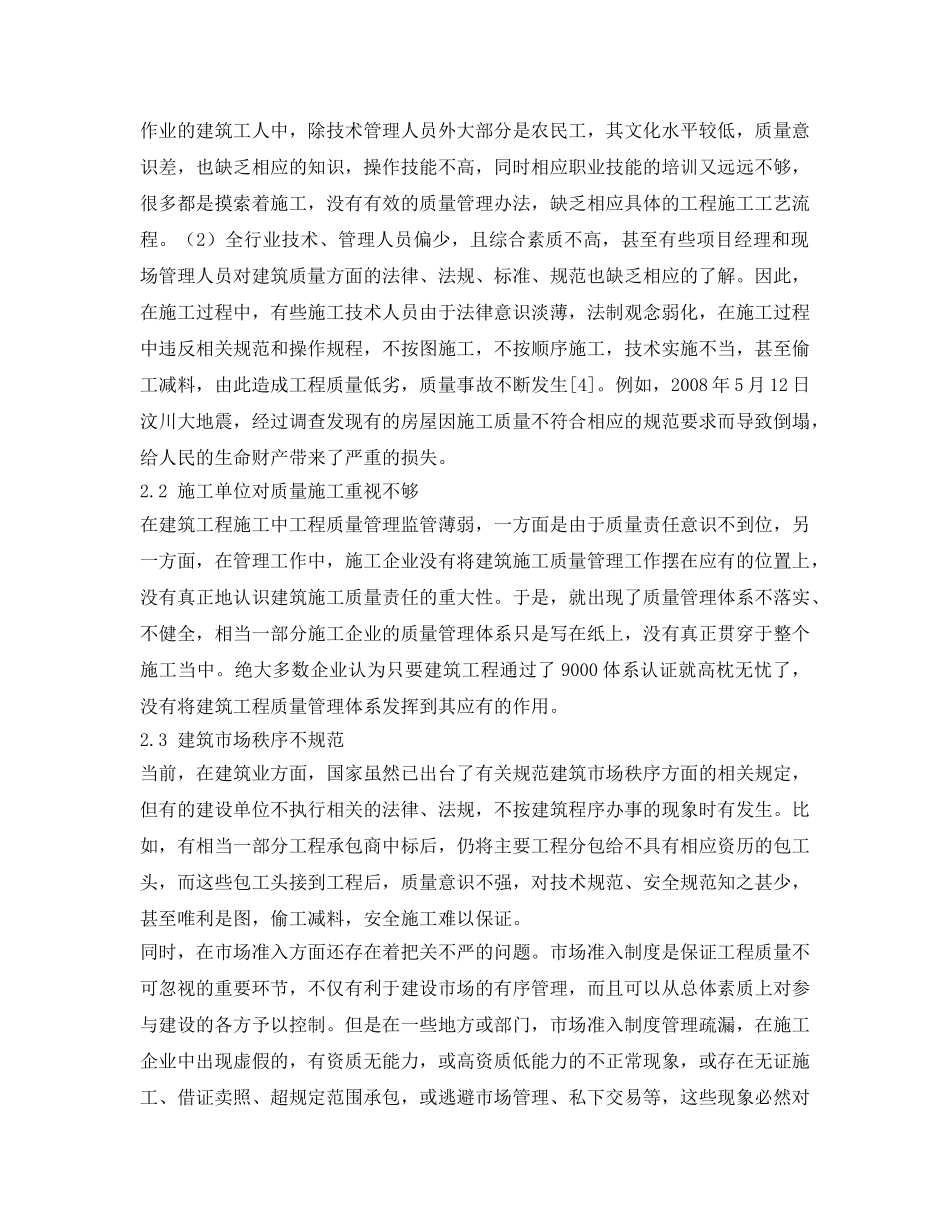 《安全管理论文》之浅谈建筑工程施工质量问题及管理方法 _第3页