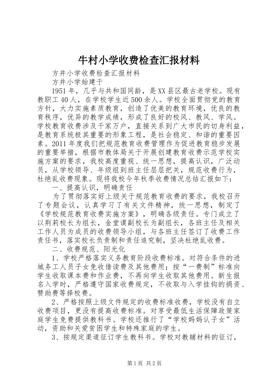 牛村小学收费检查汇报材料 _第1页