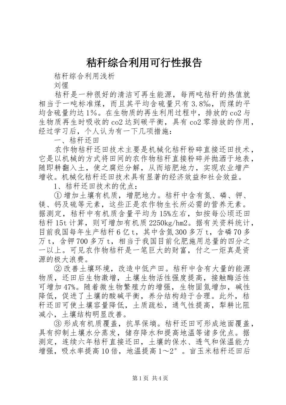 秸秆综合利用可行性报告 _第1页