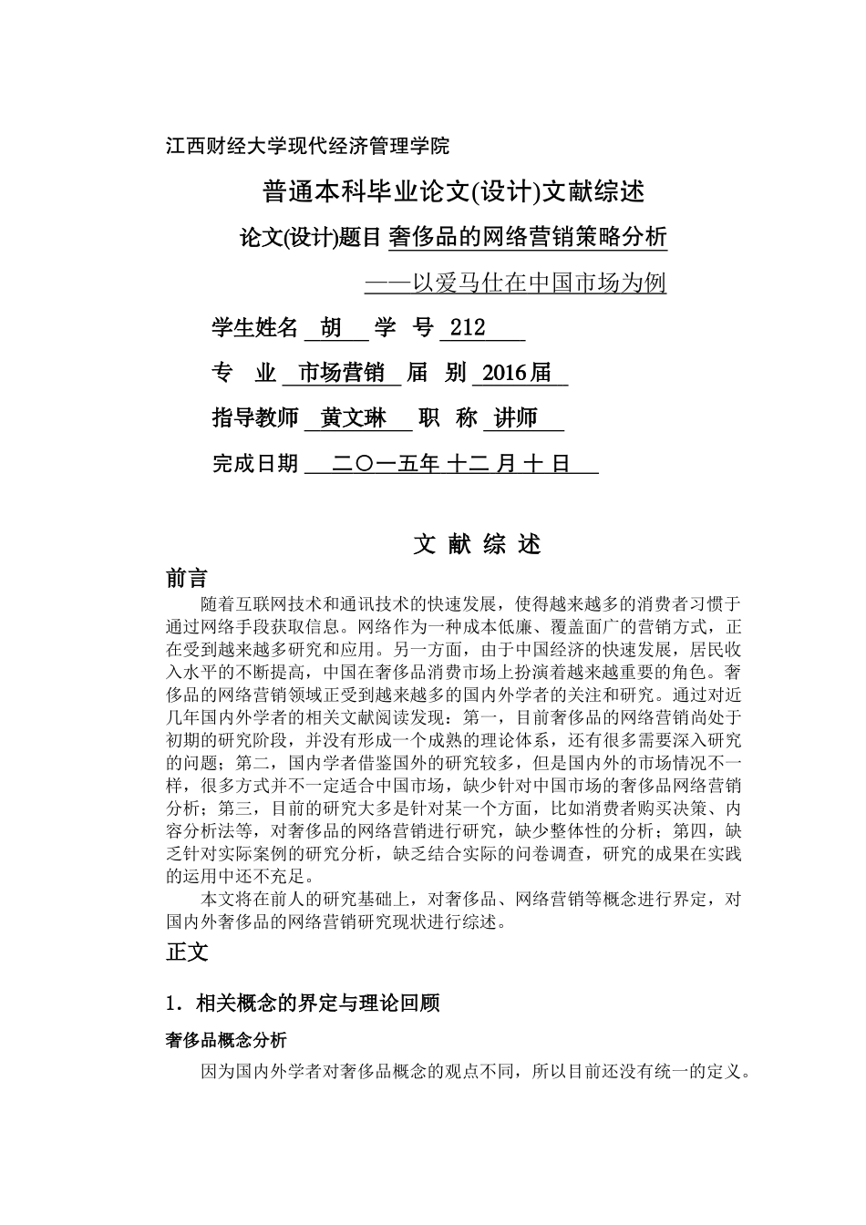 B4文献综述--胡2012参考样本20161125 _第1页