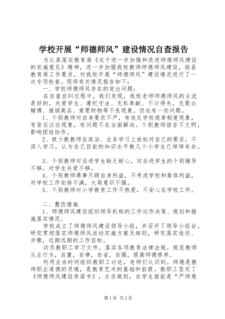 学校开展“师德师风”建设情况自查报告 _第1页