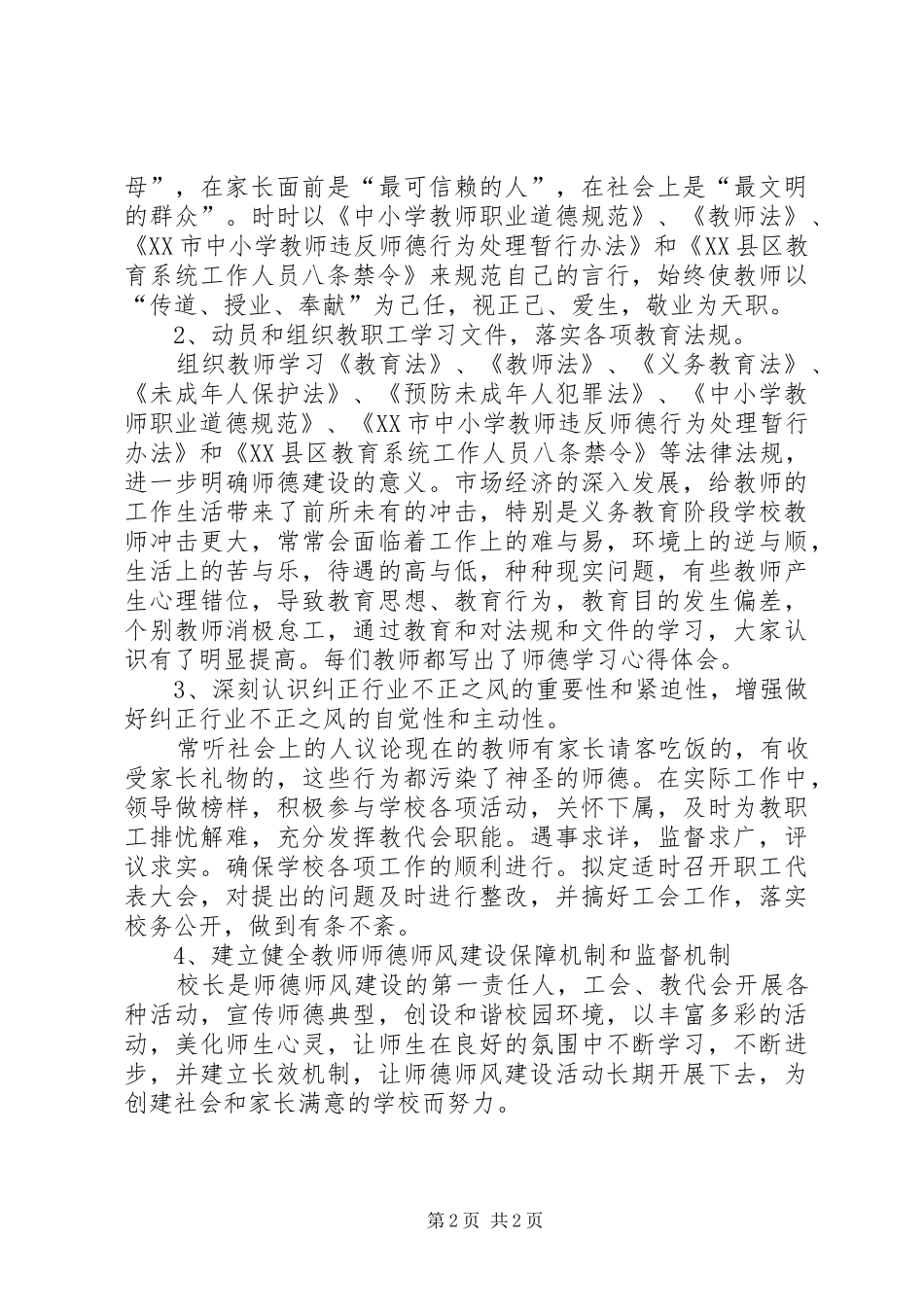 学校开展“师德师风”建设情况自查报告 _第2页